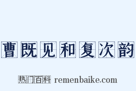 曹既见和复次韵是什么意思的图片